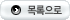 목록으로